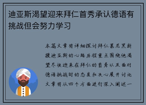 迪亚斯渴望迎来拜仁首秀承认德语有挑战但会努力学习