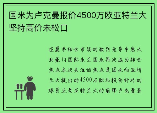国米为卢克曼报价4500万欧亚特兰大坚持高价未松口