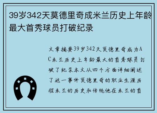 39岁342天莫德里奇成米兰历史上年龄最大首秀球员打破纪录