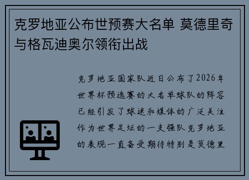 克罗地亚公布世预赛大名单 莫德里奇与格瓦迪奥尔领衔出战
