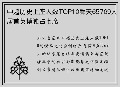 中超历史上座人数TOP10舜天65769人居首英博独占七席