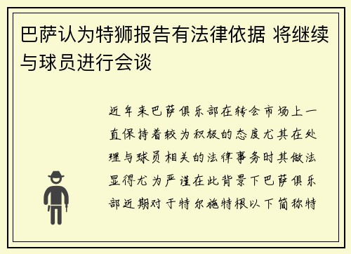 巴萨认为特狮报告有法律依据 将继续与球员进行会谈