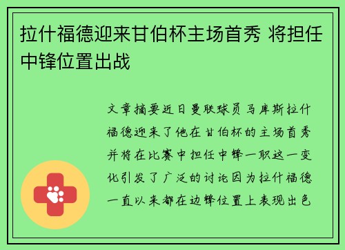 拉什福德迎来甘伯杯主场首秀 将担任中锋位置出战