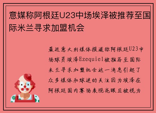 意媒称阿根廷U23中场埃泽被推荐至国际米兰寻求加盟机会