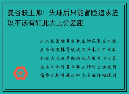 曼谷联主帅：失球后只能冒险追求进攻不该有如此大比分差距