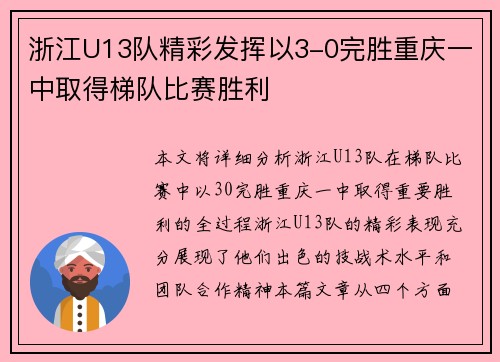 浙江U13队精彩发挥以3-0完胜重庆一中取得梯队比赛胜利