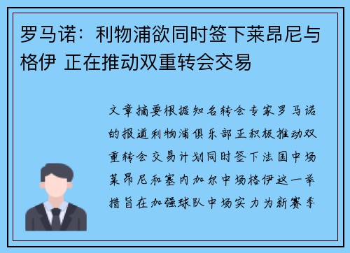 罗马诺：利物浦欲同时签下莱昂尼与格伊 正在推动双重转会交易