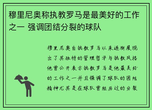 穆里尼奥称执教罗马是最美好的工作之一 强调团结分裂的球队