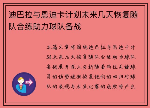 迪巴拉与恩迪卡计划未来几天恢复随队合练助力球队备战