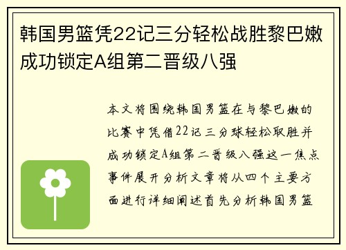 韩国男篮凭22记三分轻松战胜黎巴嫩成功锁定A组第二晋级八强