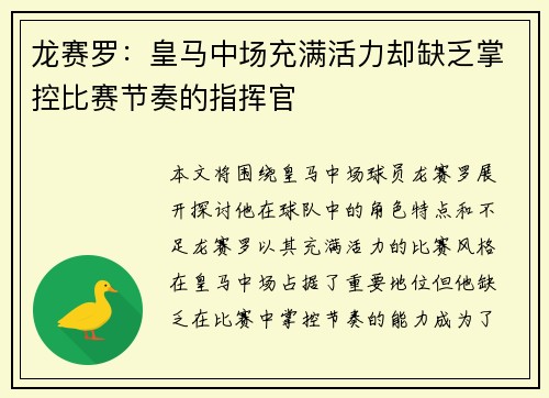 龙赛罗：皇马中场充满活力却缺乏掌控比赛节奏的指挥官