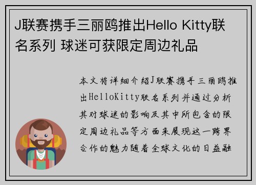 J联赛携手三丽鸥推出Hello Kitty联名系列 球迷可获限定周边礼品