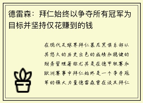 德雷森：拜仁始终以争夺所有冠军为目标并坚持仅花赚到的钱