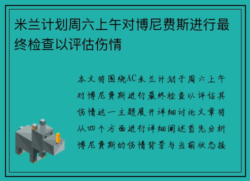 米兰计划周六上午对博尼费斯进行最终检查以评估伤情
