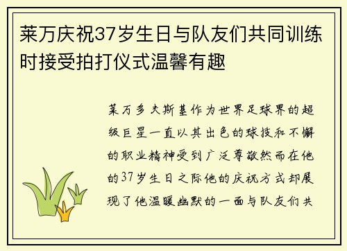 莱万庆祝37岁生日与队友们共同训练时接受拍打仪式温馨有趣