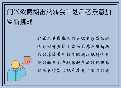 门兴欲截胡雷纳转会计划后者乐意加盟新挑战