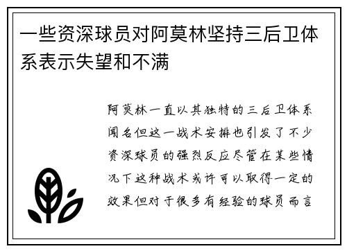 一些资深球员对阿莫林坚持三后卫体系表示失望和不满