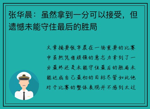 张华晨：虽然拿到一分可以接受，但遗憾未能守住最后的胜局