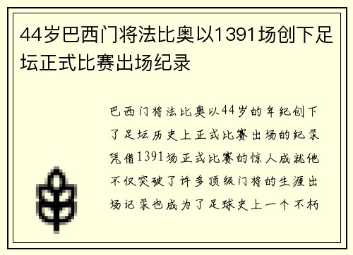 44岁巴西门将法比奥以1391场创下足坛正式比赛出场纪录