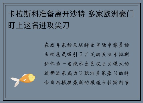 卡拉斯科准备离开沙特 多家欧洲豪门盯上这名进攻尖刀