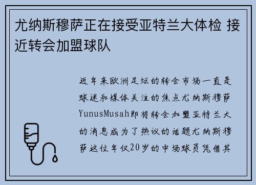 尤纳斯穆萨正在接受亚特兰大体检 接近转会加盟球队