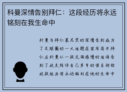 科曼深情告别拜仁：这段经历将永远铭刻在我生命中
