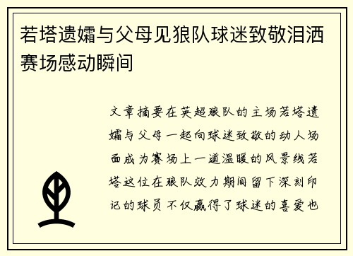 若塔遗孀与父母见狼队球迷致敬泪洒赛场感动瞬间