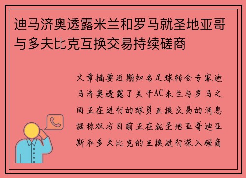 迪马济奥透露米兰和罗马就圣地亚哥与多夫比克互换交易持续磋商