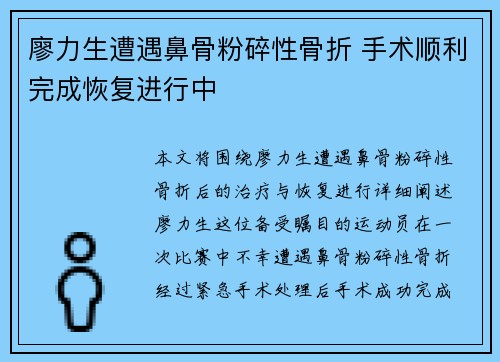 廖力生遭遇鼻骨粉碎性骨折 手术顺利完成恢复进行中