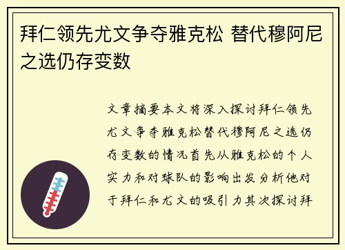 拜仁领先尤文争夺雅克松 替代穆阿尼之选仍存变数