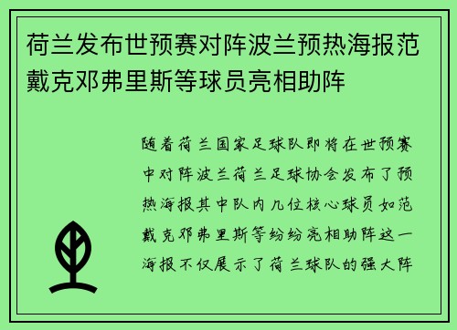 荷兰发布世预赛对阵波兰预热海报范戴克邓弗里斯等球员亮相助阵