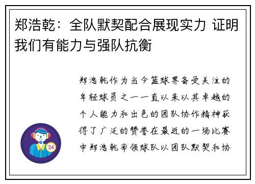 郑浩乾：全队默契配合展现实力 证明我们有能力与强队抗衡