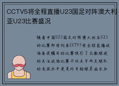 CCTV5将全程直播U23国足对阵澳大利亚U23比赛盛况