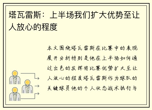 塔瓦雷斯：上半场我们扩大优势至让人放心的程度