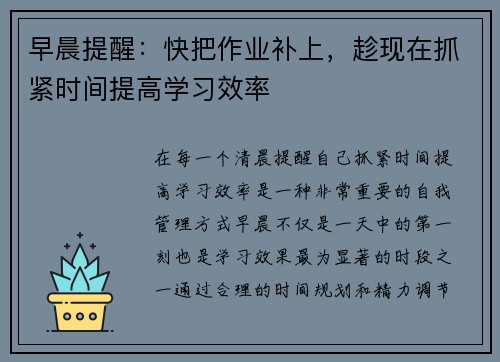 早晨提醒：快把作业补上，趁现在抓紧时间提高学习效率