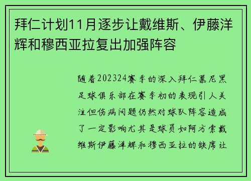 拜仁计划11月逐步让戴维斯、伊藤洋辉和穆西亚拉复出加强阵容