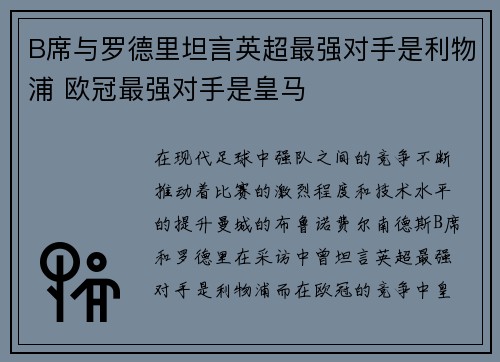 B席与罗德里坦言英超最强对手是利物浦 欧冠最强对手是皇马