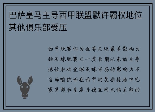 巴萨皇马主导西甲联盟默许霸权地位其他俱乐部受压