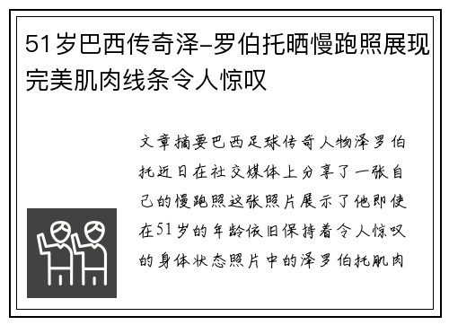51岁巴西传奇泽-罗伯托晒慢跑照展现完美肌肉线条令人惊叹
