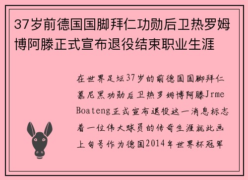 37岁前德国国脚拜仁功勋后卫热罗姆博阿滕正式宣布退役结束职业生涯
