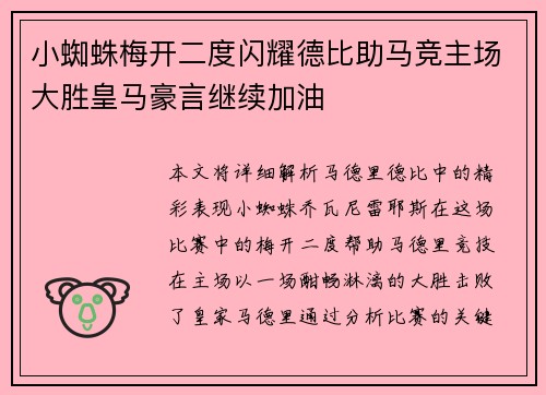 小蜘蛛梅开二度闪耀德比助马竞主场大胜皇马豪言继续加油