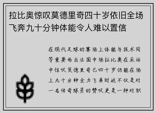 拉比奥惊叹莫德里奇四十岁依旧全场飞奔九十分钟体能令人难以置信