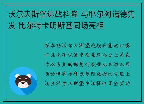 沃尔夫斯堡迎战科隆 马耶尔阿诺德先发 比尔特卡明斯基同场亮相