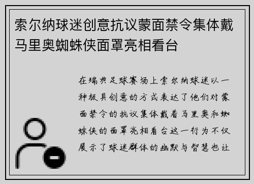 索尔纳球迷创意抗议蒙面禁令集体戴马里奥蜘蛛侠面罩亮相看台