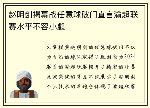 赵明剑揭幕战任意球破门直言渝超联赛水平不容小觑
