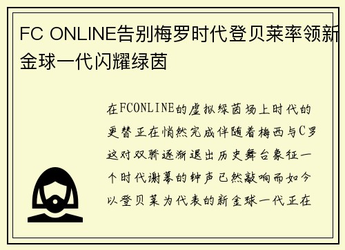 FC ONLINE告别梅罗时代登贝莱率领新金球一代闪耀绿茵