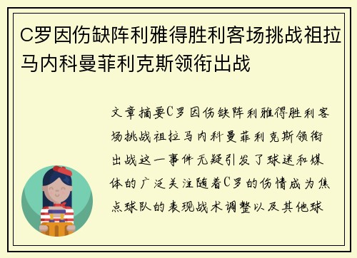C罗因伤缺阵利雅得胜利客场挑战祖拉马内科曼菲利克斯领衔出战