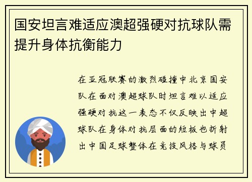 国安坦言难适应澳超强硬对抗球队需提升身体抗衡能力