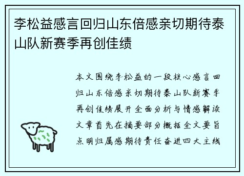 李松益感言回归山东倍感亲切期待泰山队新赛季再创佳绩