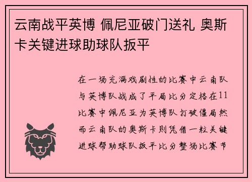 云南战平英博 佩尼亚破门送礼 奥斯卡关键进球助球队扳平